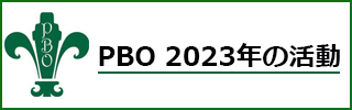 PBOセミナー報告2023